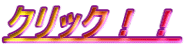 クリック!!