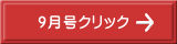 ９月号クリック