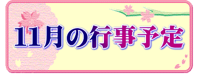 11月の行事予定