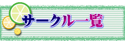 サークル一覧