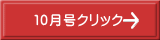 １０月号クリック