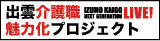 IZUMO KAIGO LIVE!へ