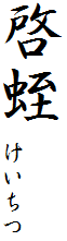 啓蛭　けいちつ