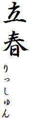 立春　りっしゅん