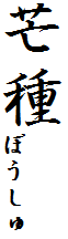 芒種ぼうしゅ