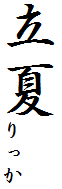 立夏りっか