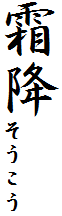 霜降そうこう