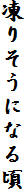 凍りそうになる頃
