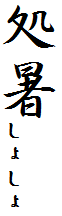 処暑しょしょ