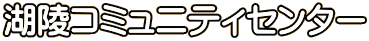 湖陵コミュニティセンター 