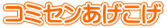 コミセンあげこげ 