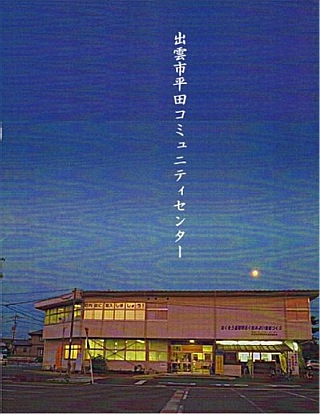 平田コミュニティセンター