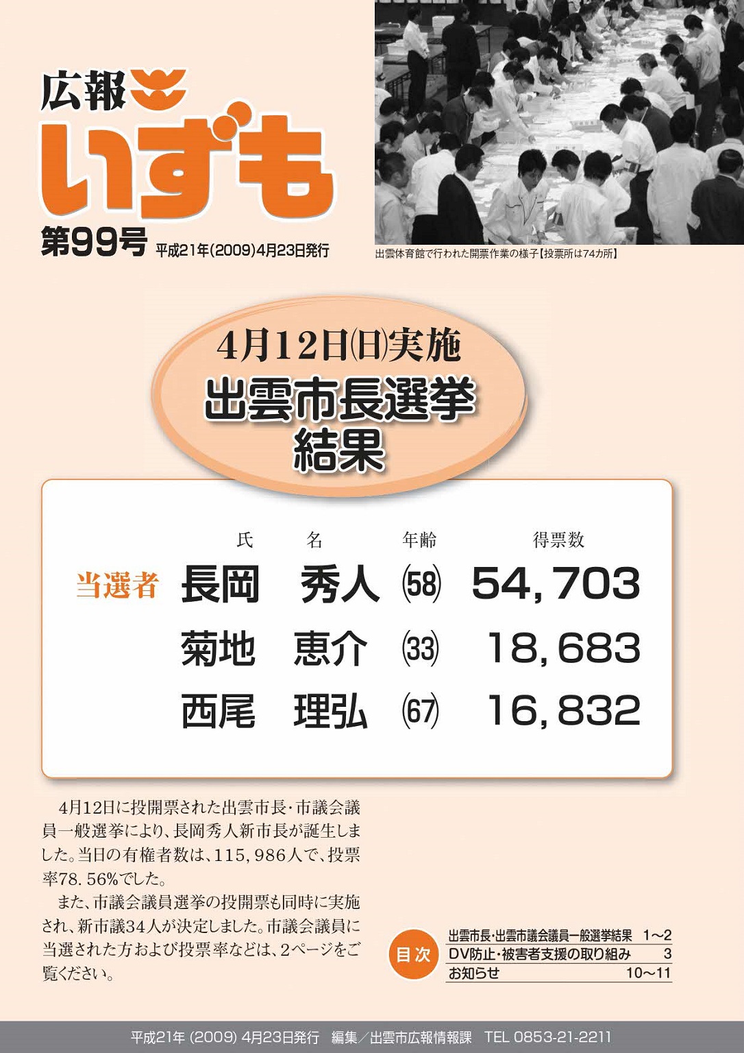 広報いずもの表紙の画像