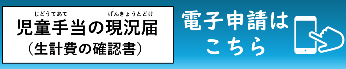 現況届の電子申請はこちら
