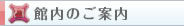 館内のご案内