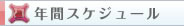 年間スケジュール