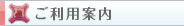 ご利用案内