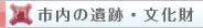 市内の遺跡・文化財