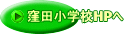 窪田小学校HPへ