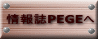 情報誌PEGEへ 