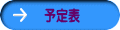 予定表 