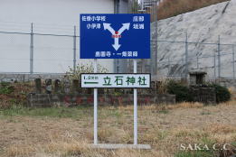 立石看板1