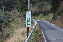 立石看板3