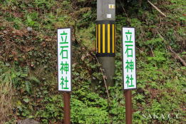 立石看板2