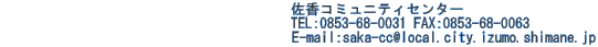 R~Zdbԍ@@@@@@@@@@@@@@@@@@@R~jeBZ^[ @@@@@@@@@@@@@@@@@@@@TEL:0853-68-0031 FAX:0853-68-0063                                         E-mail:saka-cc@local.city.izumo.shimane.jp