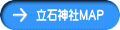立石神社ＭＡＰ