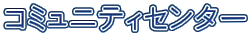 �R�~���j�e�B�Z���^�[