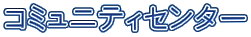 �R�~���j�e�B�Z���^�[
