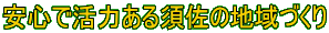 安心で活力ある須佐の地域づくり