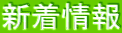 新着情報