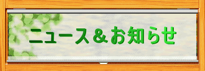 ニュースお知らせ