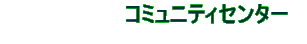 コミュニティセンター