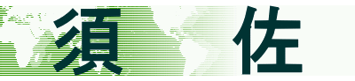 須佐