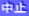 中止