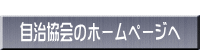  自治協会のホームページへ