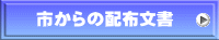 市からの配布文書 