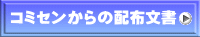 コミセンからの配布文書 
