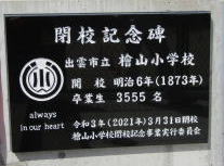 閉校記念碑