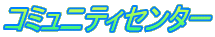 コミュニティセンター