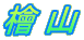 檜山