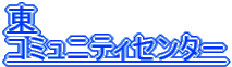 東 コミュニティセンター