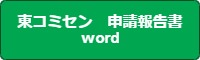 �\���񍐏�word
