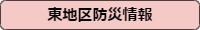 東地区防災情報へ