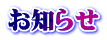 お知らせ