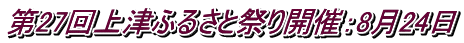 第27回上津ふるさと祭り開催：8月24日