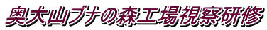 奥大山ブナの森工場視察研修